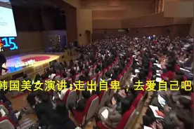 韩国美女演讲走出自卑，去爱自己吧！视频封面