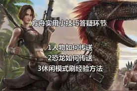 教你如何传送，以及休闲模式如何刷经验！方舟手游教学视频封面