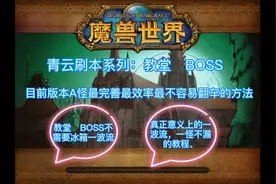 魔兽怀旧服青云法师单刷血色教堂BOS无需冰箱最安全效率一波教程视频封面