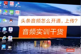 头条音频怎样开通，上传？音频实训教程，一学就会，干货满满视频封面