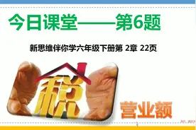 新思维  伴你学  六年级  下册  第22页  第6题视频封面