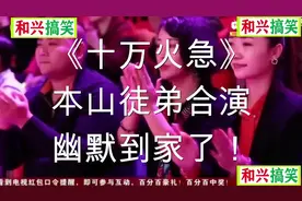 《十万火急》本山徒弟合演，幽默到家了！视频封面