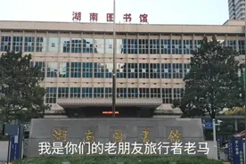 中国国内第一家以图书馆命名的省级公共图书馆，参观湖南图书馆视频封面