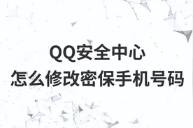 QQ安全中心怎么修改密保手机号码视频封面