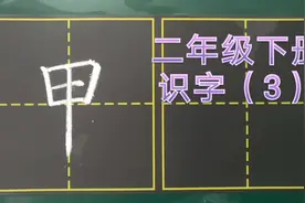这个字很简单，但你知道怎么写更好看吗？单字解析：甲视频封面