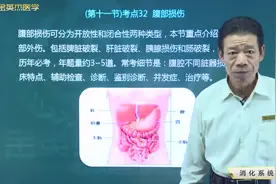 腹部损伤：脾破裂、肝破裂、胰腺损伤、肠管损伤的临床表现及治疗视频封面