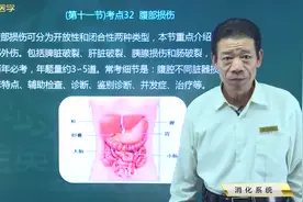 腹部损伤：脾破裂、肝破裂、胰腺损伤、肠管损伤的临床表现及治疗视频封面
