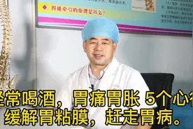 经常喝酒，胃痛胃胀 5个心得，缓解胃粘膜，赶走胃病。视频封面