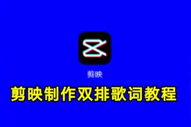 剪映制作双排歌词教程，实用教程一看