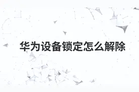 华为设备锁定怎么解除视频封面