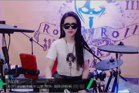 美女主播安公子架子鼓表演《站台》节奏动感，韵律十足！视频封面