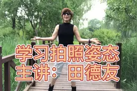 学会这几个拍照姿态，外出游玩的照片你会拍摄的更美