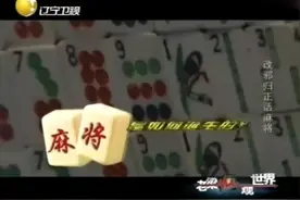 很多人爱玩麻将，但你知道它是谁发明的吗？这里告诉你视频封面