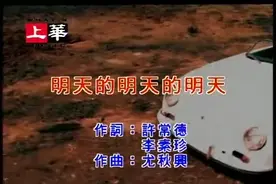 经典老歌回顾之《明天的明天的明天》视频封面