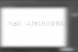 PS选区切换及消除锯齿