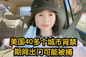 美国40多个城市宵禁，期间普通人不能出门，他们下一个目标是什么