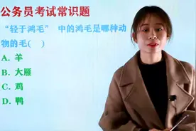 公务员考试题：“轻于鸿毛” 中的鸿毛是哪种动物的毛？视频封面