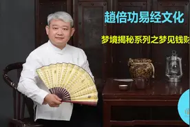 九宫飞行：梦境揭秘系列之梦见钱财意味着什么，这到底是怎么回事视频封面