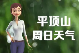 平顶山28日：26 ~ 35℃，小雨，今天有雨，有些热了，记得多喝水。
