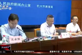 杭州发布史上最严招生细则，民办、公办到底怎么选？视频封面