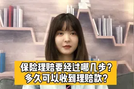 保险理赔款究竟多久能到账？这些是你该知道的！视频封面