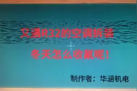 R32空调拆装详解 冬天怎么收氟呢？