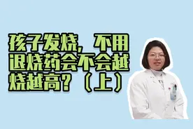 孩子发烧，不用退烧药会不会越烧越高？（上）
