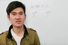 比较大小2^31和3^21，谁更大？这个方法简单实用