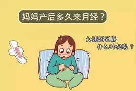 产后多久来例假正常？这个时间段正合适，太早太晚都不好！