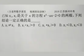 初中数学：一元二次方程的两根，结论正确的是那个？江苏泰州中考视频封面