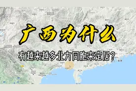越来越多北方同胞到广西定居，为什么？来看看广西的地理环境！