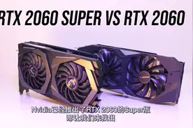 RTX 2060 vs RTX 2060 Super  显卡性能评测对比视频封面