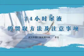 萌护教您24小时尿液留取的正确方法及注意事项