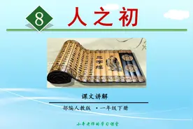 部编版语文一年级下册同步讲解人之初课文讲解视频封面