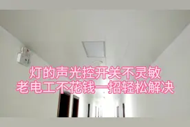 灯声光控开关不灵敏，老电工不花钱一招轻松解决 声光控开关原理视频封面