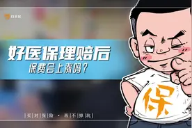好医保长期医疗理赔后，保费会上涨吗？涨多少？视频封面