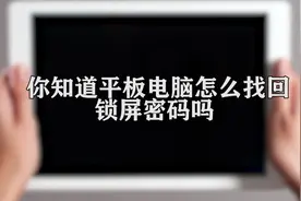 你知道平板电脑怎么找回锁屏密码吗，快来学习一下