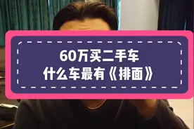 花60万买二手车，什么车最有“排面”？《老吴脱口秀车评》视频封面