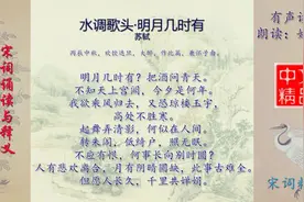 水调歌头·明月几时有 苏轼 - 宋词欣赏视频封面