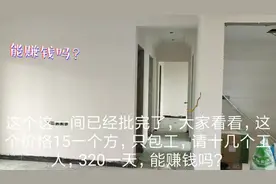 包2万方刮腻子活，15块一方，雇10个师傅，320一天，老板有钱挣吗视频封面