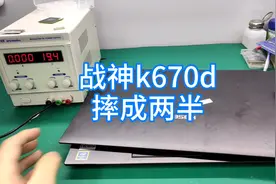 战神K670摔成两半视频封面