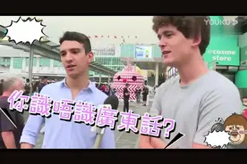 老外在中国：广东话不是普通话啊，教外国人讲广东话！视频封面