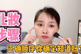 新手化妆必须知道化妆步骤，这才是化妆正确方式，赶紧收藏学习视频封面