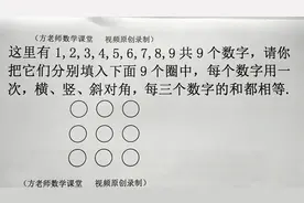 益智数学：9个数字，填入9个圈？怎么快速地填出来？民间有口诀