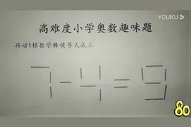 移动一根数学棒使等式7-4=9成立，高难度小学奥数趣味题_高清