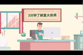 保险丨重疾险的作用上什么，带你三分钟了解重大疾病视频封面