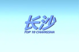 油管2019年中国城市天际线排名-第10名长沙
