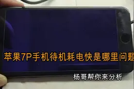 苹果7P手机待机耗电快是哪里问题？杨哥帮你一步一步来分析视频封面