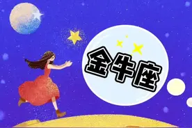 金牛座真生气与假生气的区别？视频封面