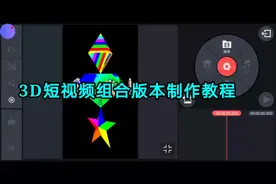 3D短视频组合模板制作教程，立体漂亮的模板组合制作一看就会!